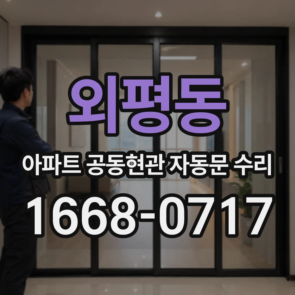 외평동 아파트 공동현관 자동문 수리