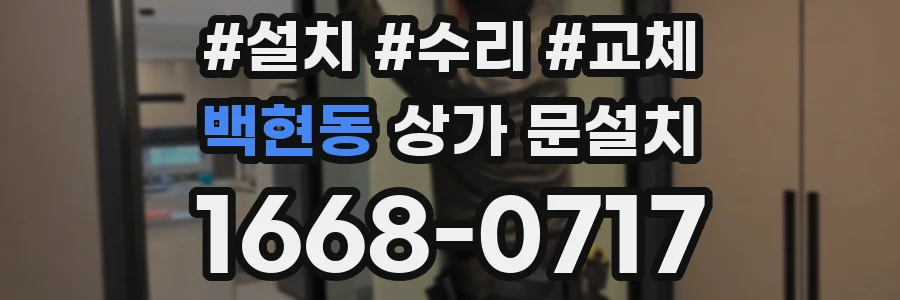 백현동 상가 문설치