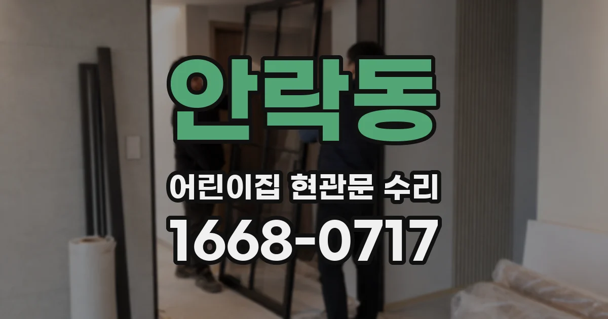 안락동 어린이집 현관문 수리