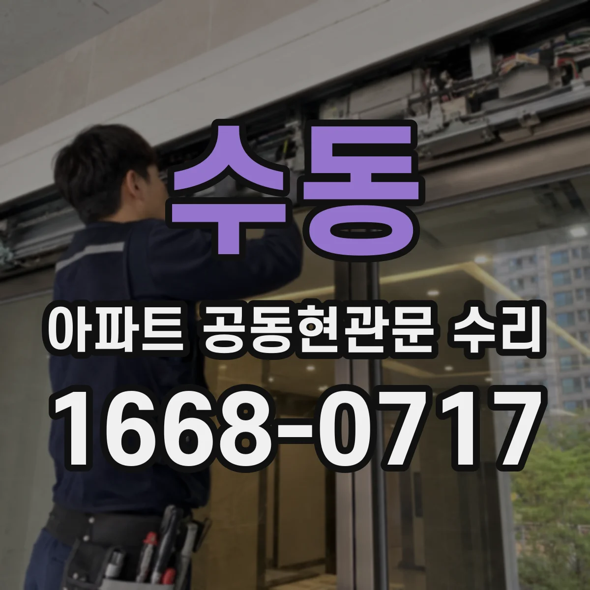 수동 아파트 공동현관문 수리