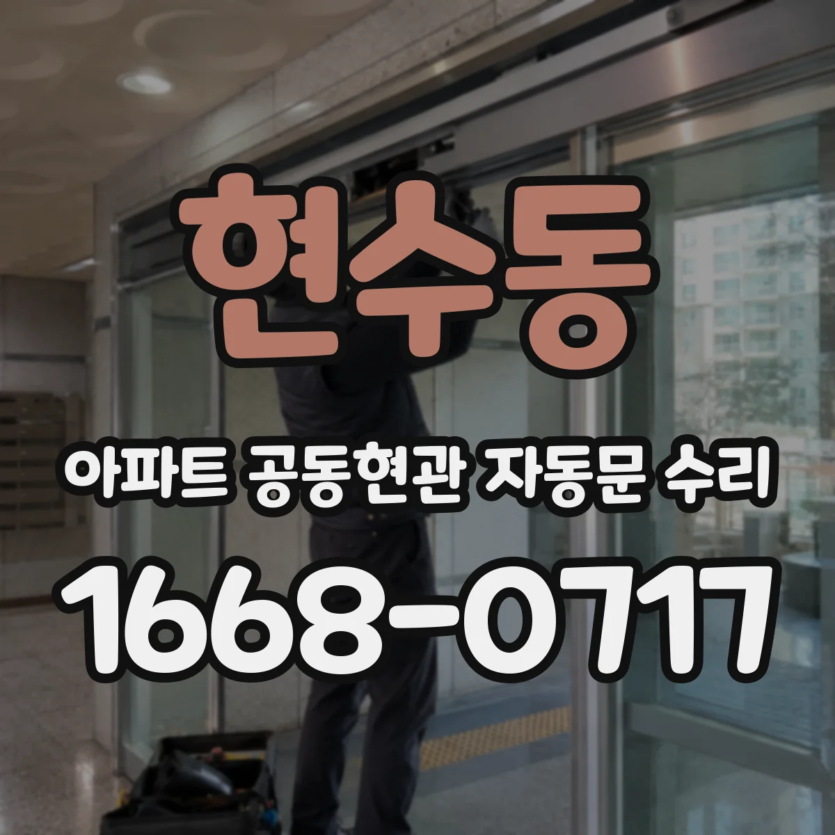 현수동 아파트 공동현관 자동문 수리