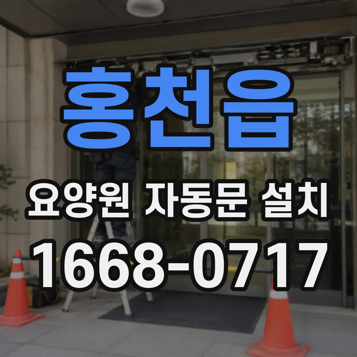 홍천읍 요양원 자동문 설치