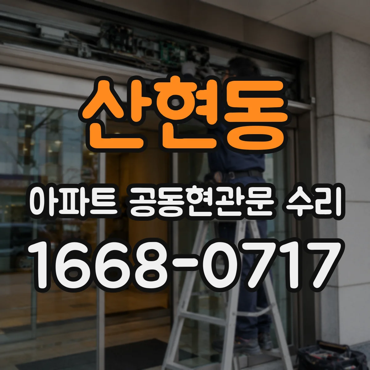 산현동 아파트 공동현관문 수리