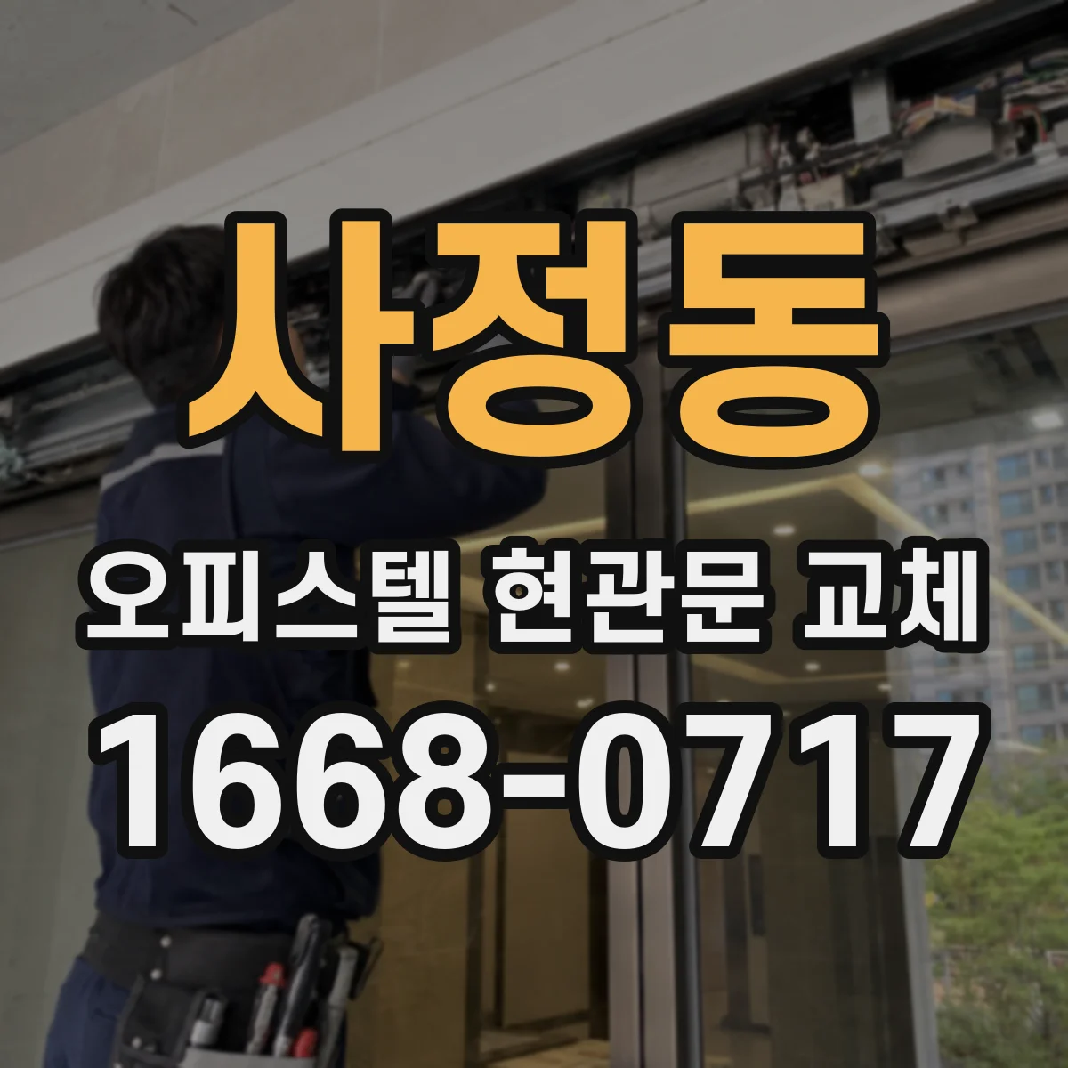 사정동 오피스텔 현관문 교체
