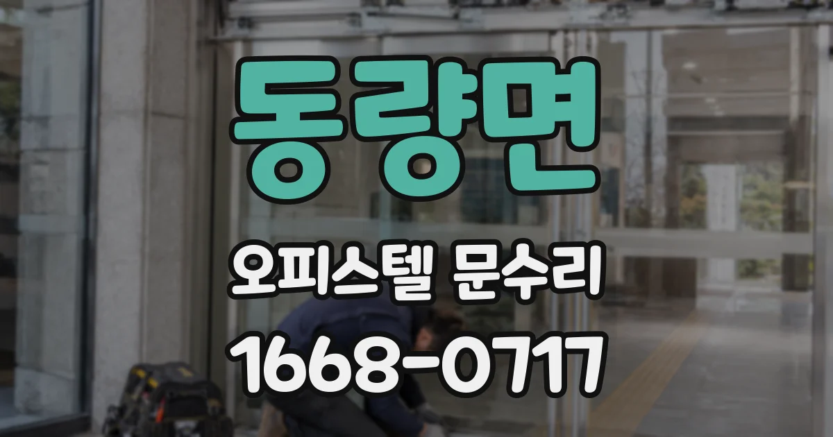 동량면 오피스텔 문수리
