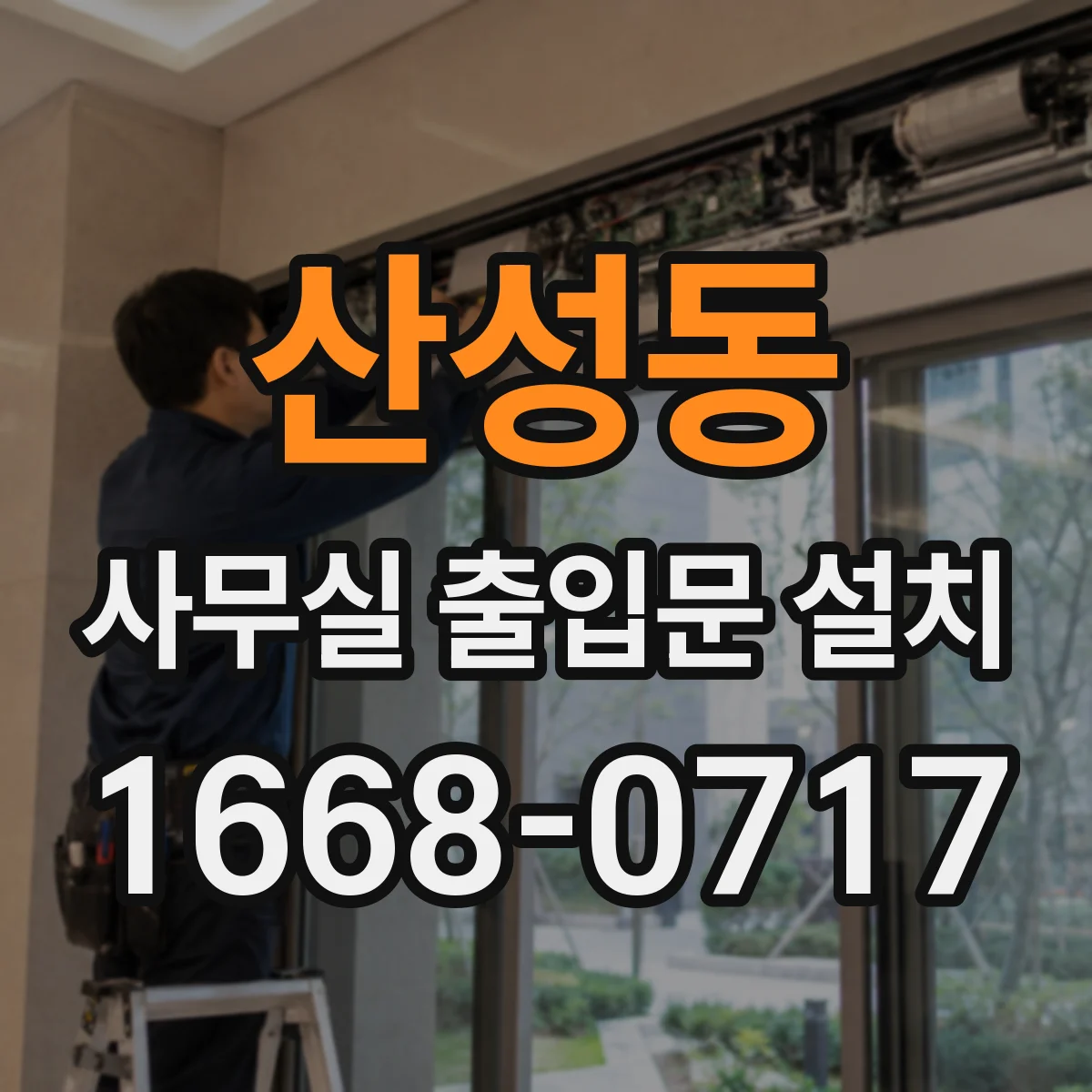 산성동 사무실 출입문 설치
