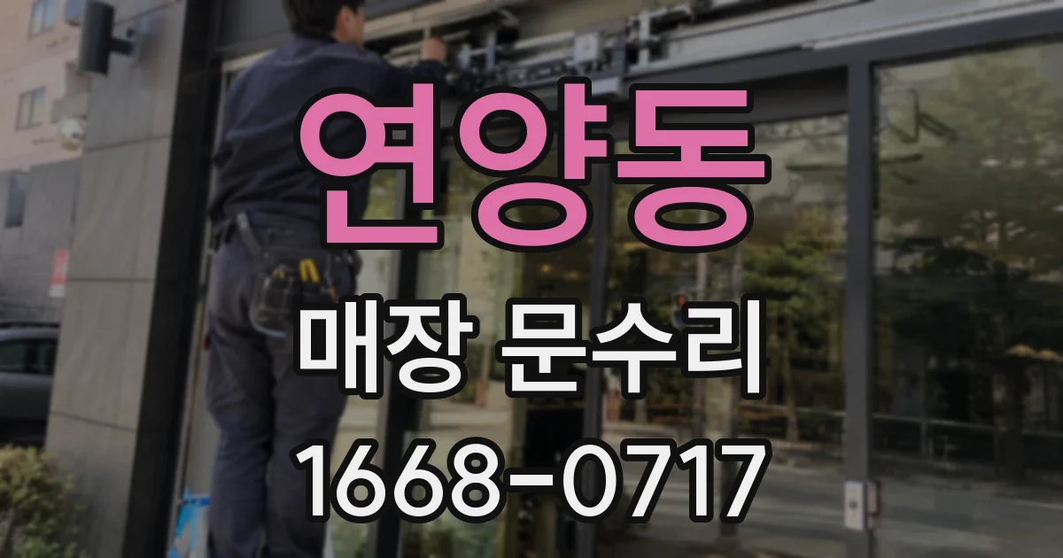 연양동 매장 문수리