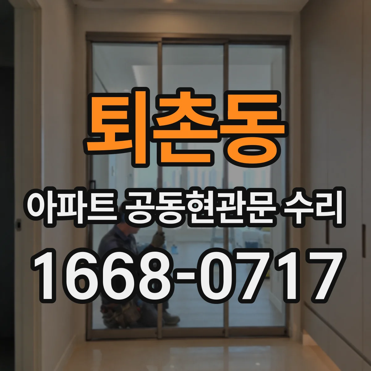 퇴촌동 아파트 공동현관문 수리