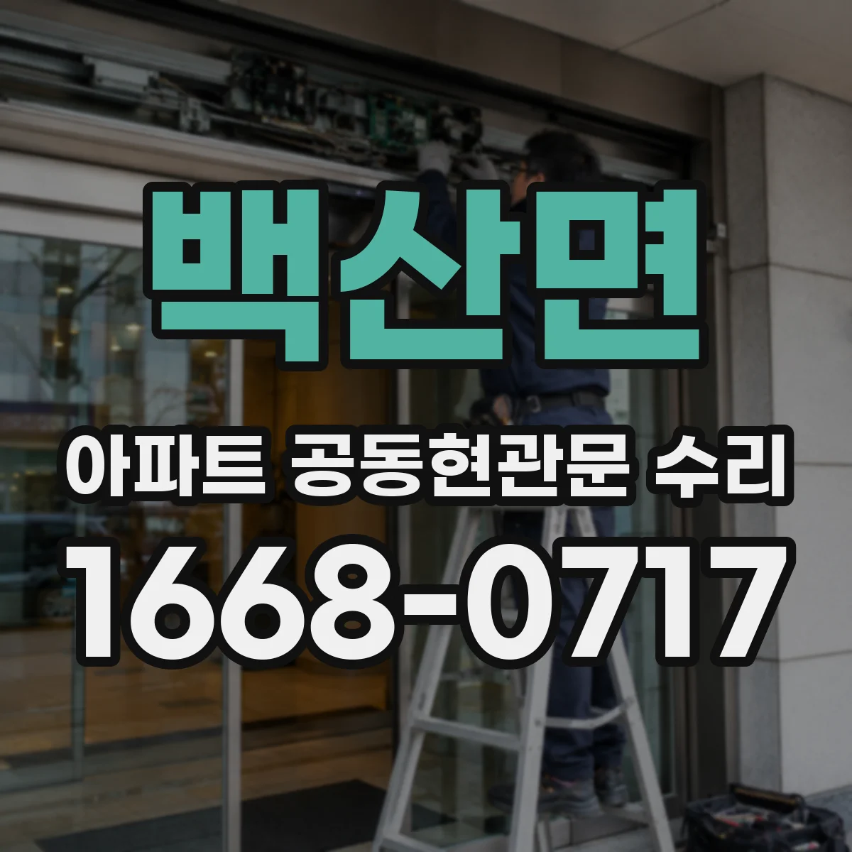 백산면 아파트 공동현관문 수리