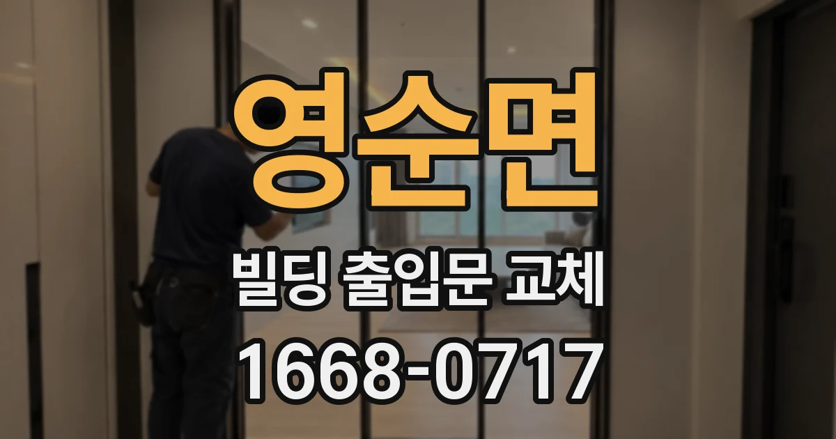 영순면 빌딩 출입문 교체