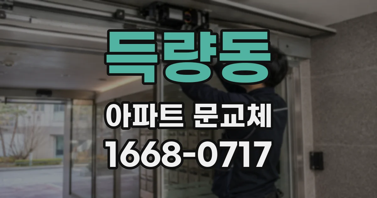 득량동 아파트 문교체