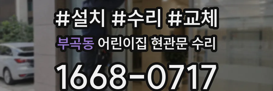 부곡동 어린이집 현관문 수리