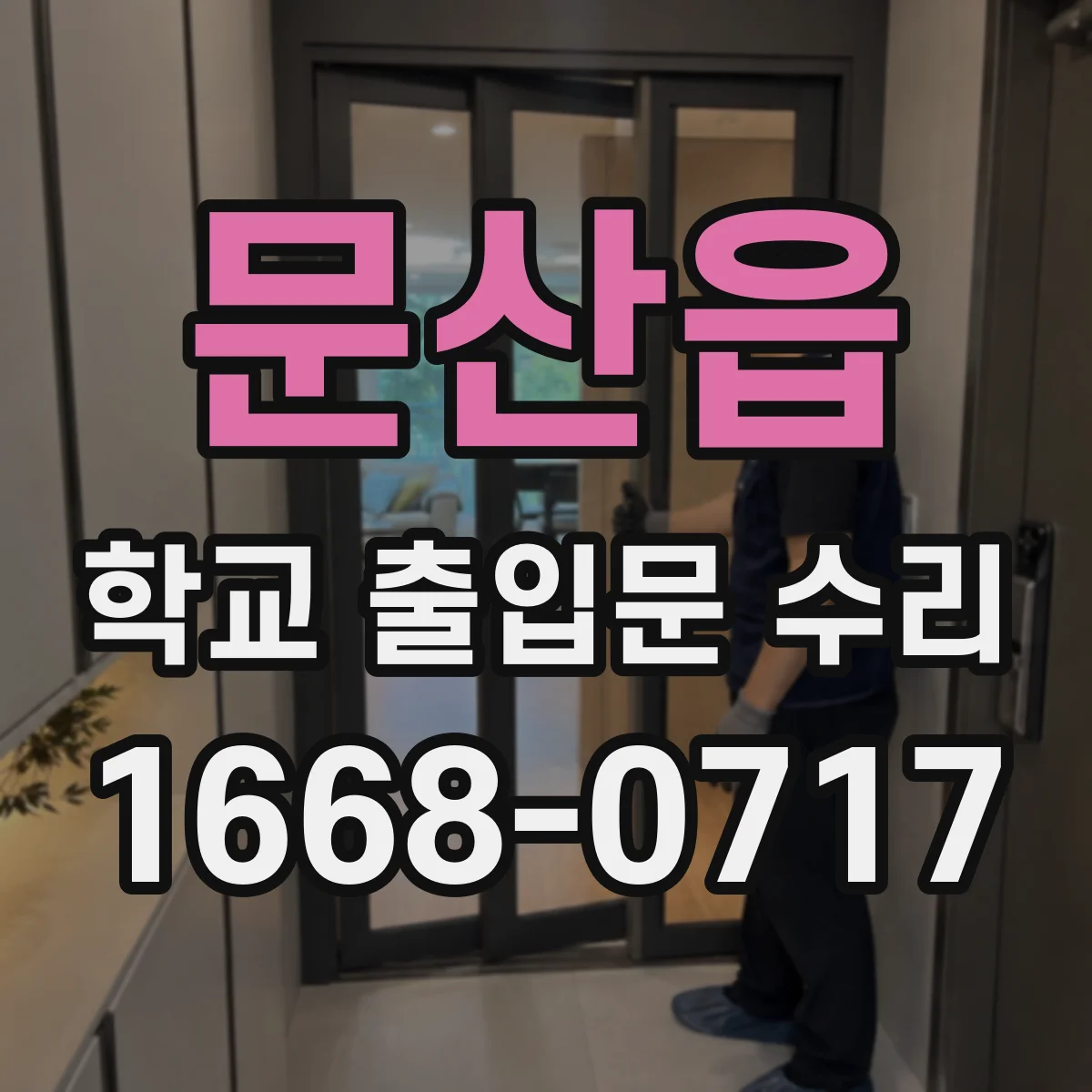 문산읍 학교 출입문 수리