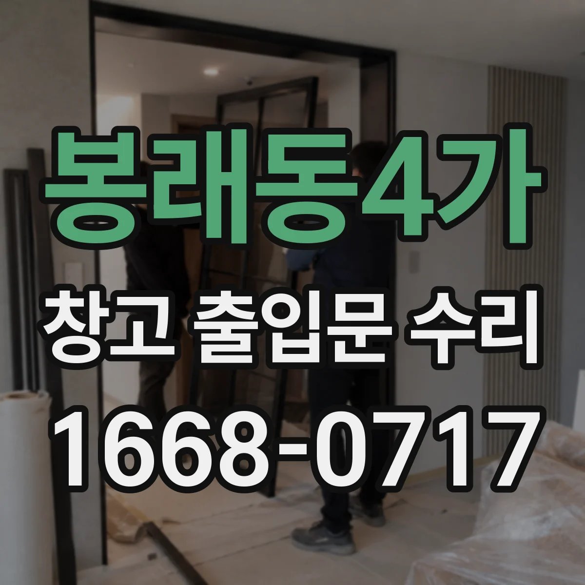 봉래동4가 창고 출입문 수리