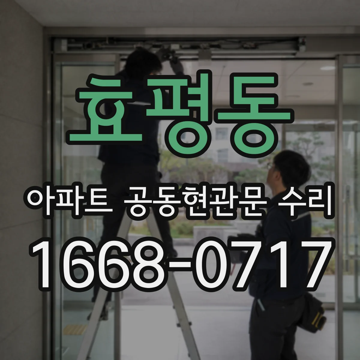효평동 아파트 공동현관문 수리