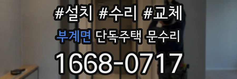 부계면 단독주택 문수리