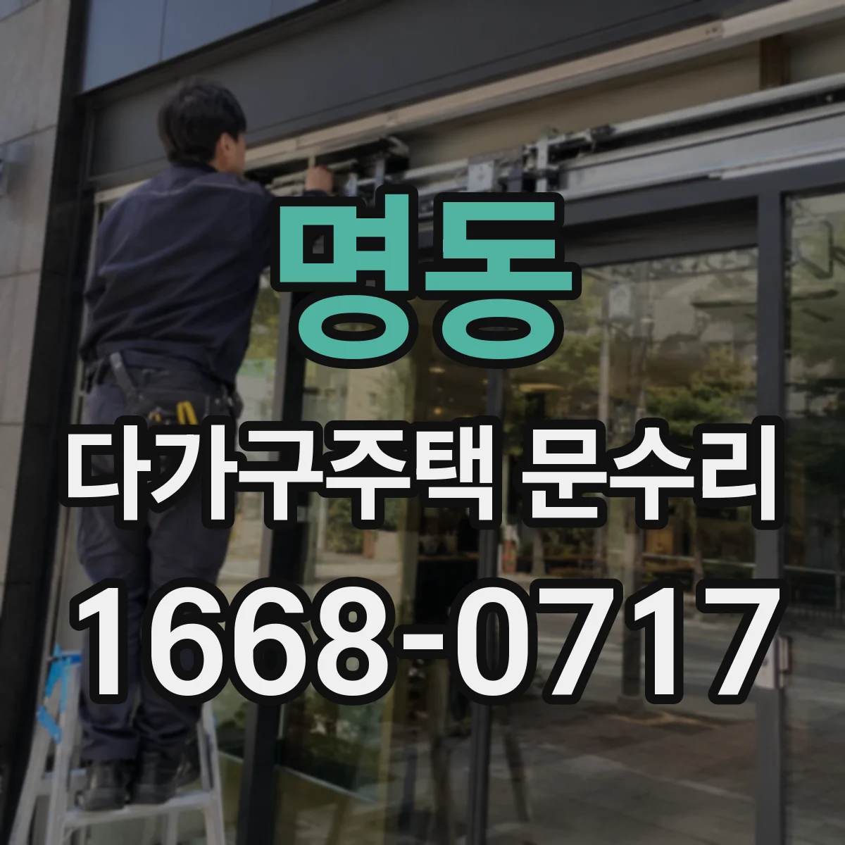 명동 다가구주택 문수리