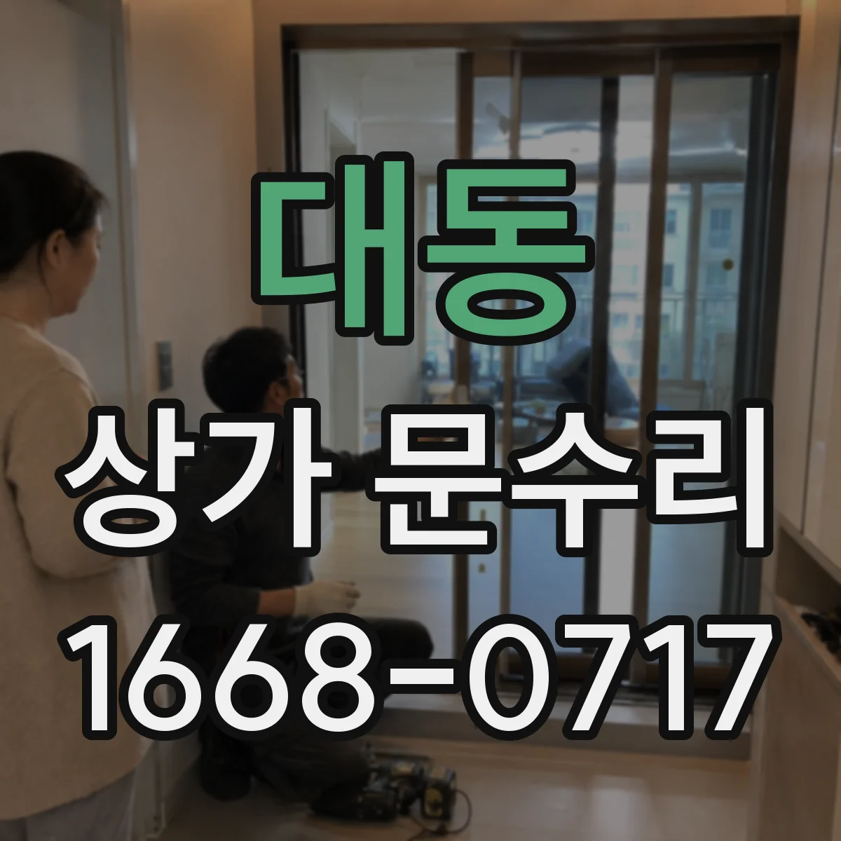 대동 상가 문수리