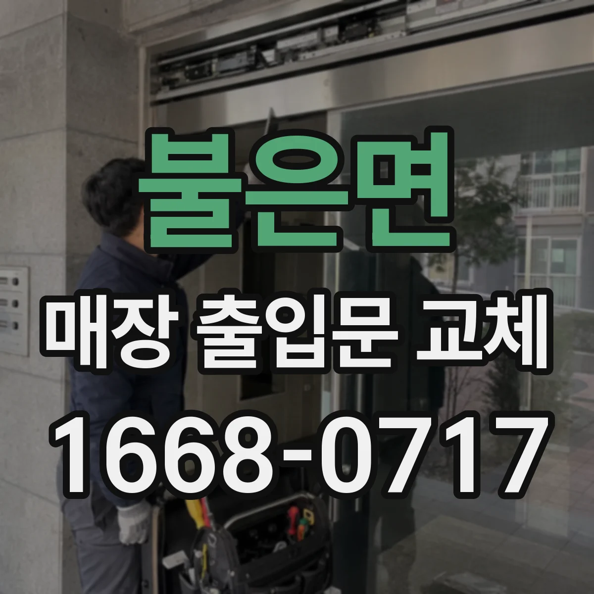 불은면 매장 출입문 교체