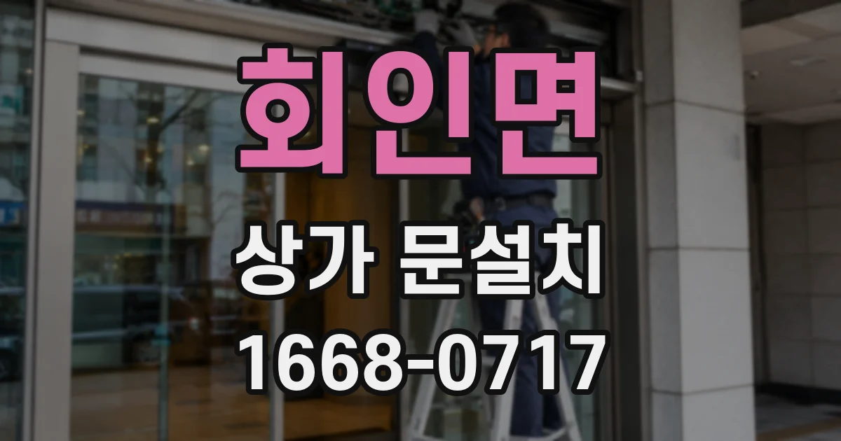 회인면 상가 문설치