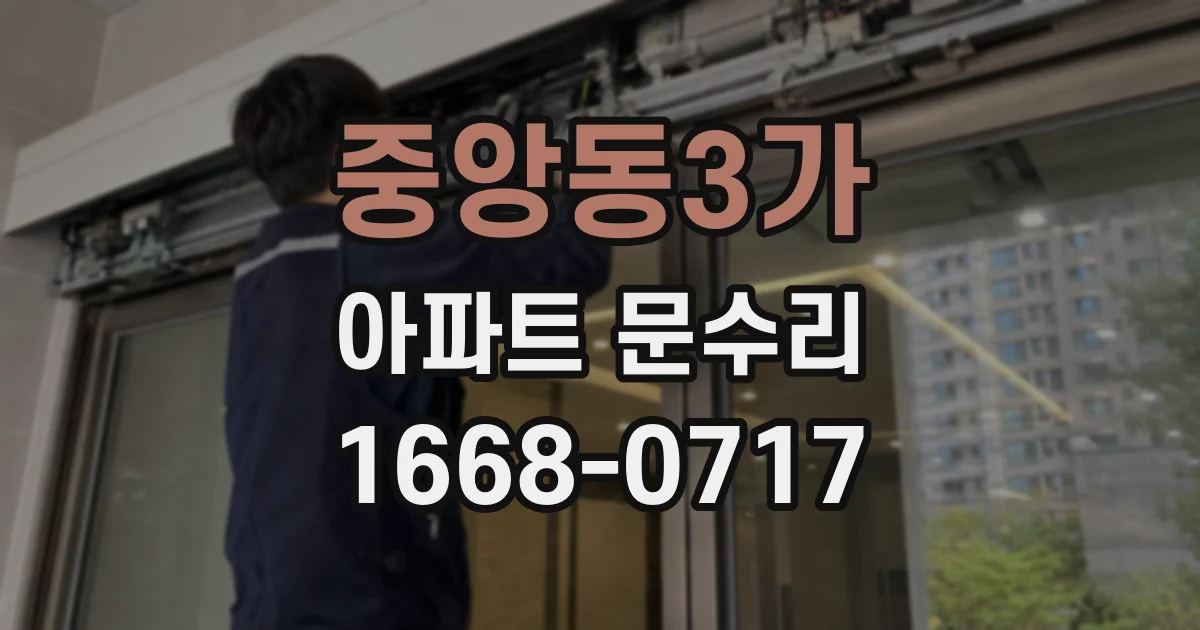 중앙동3가 아파트 문수리