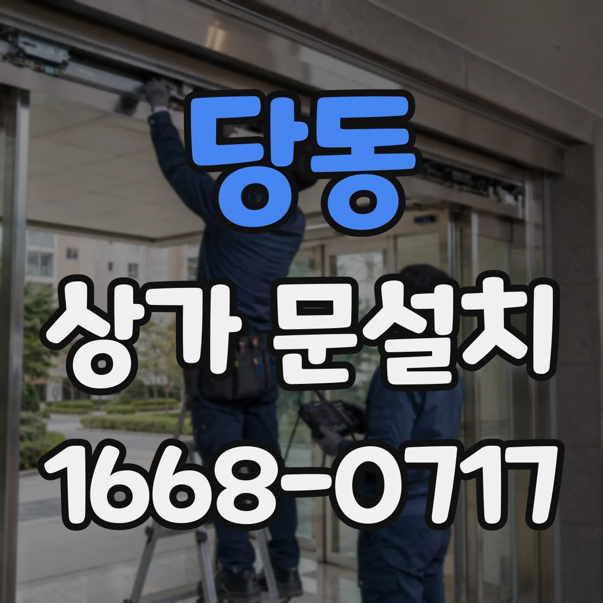 당동 상가 문설치