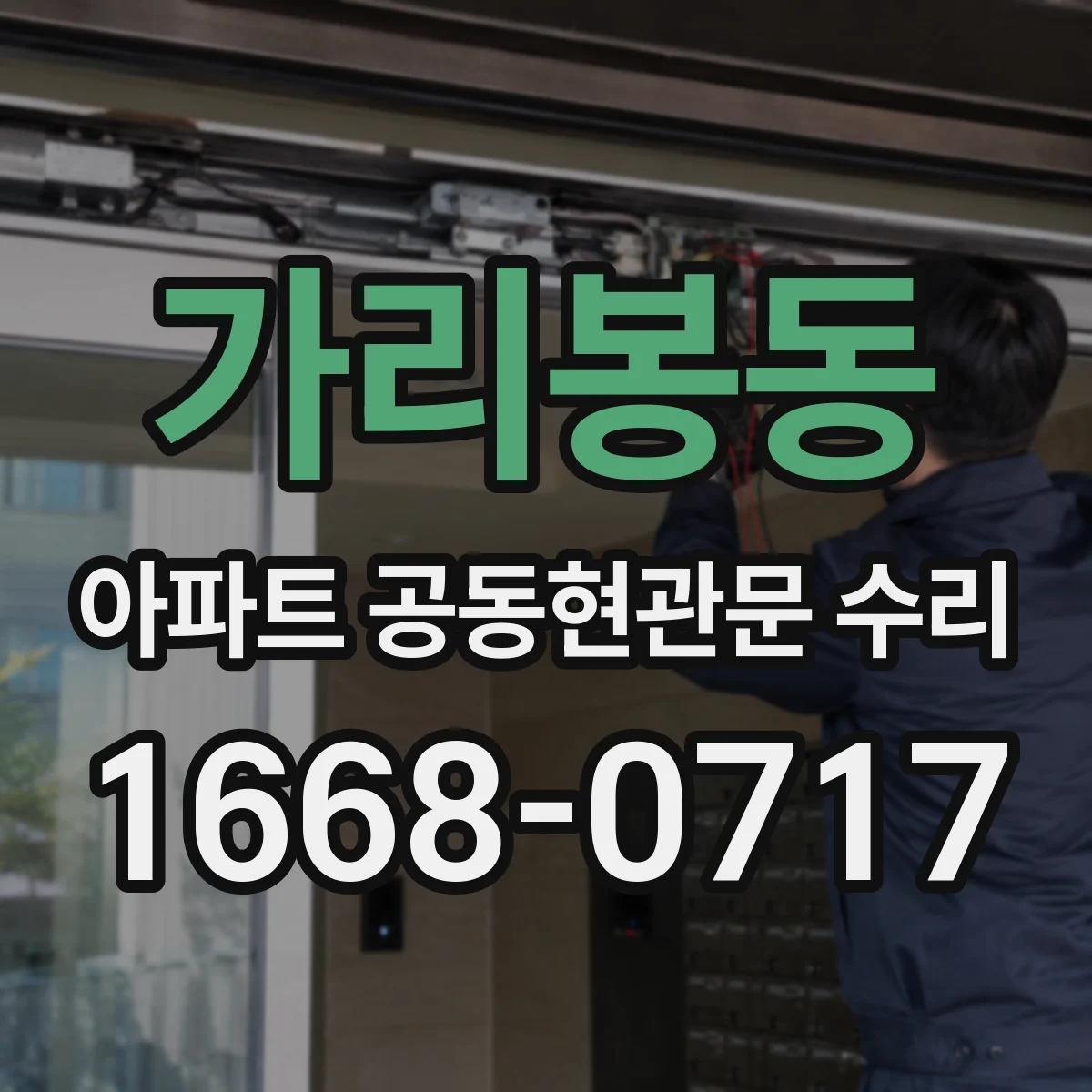 가리봉동 아파트 공동현관문 수리