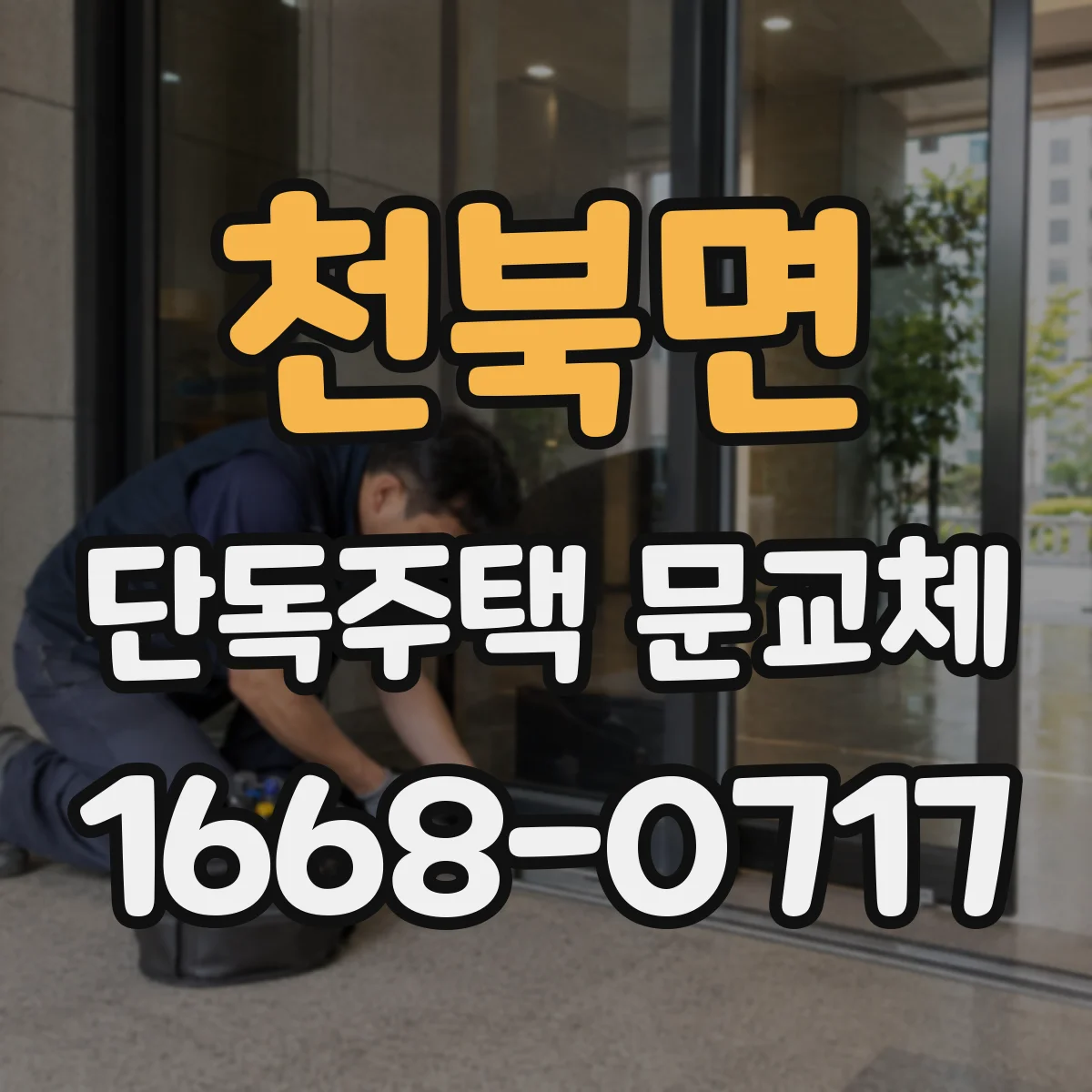 천북면 단독주택 문교체