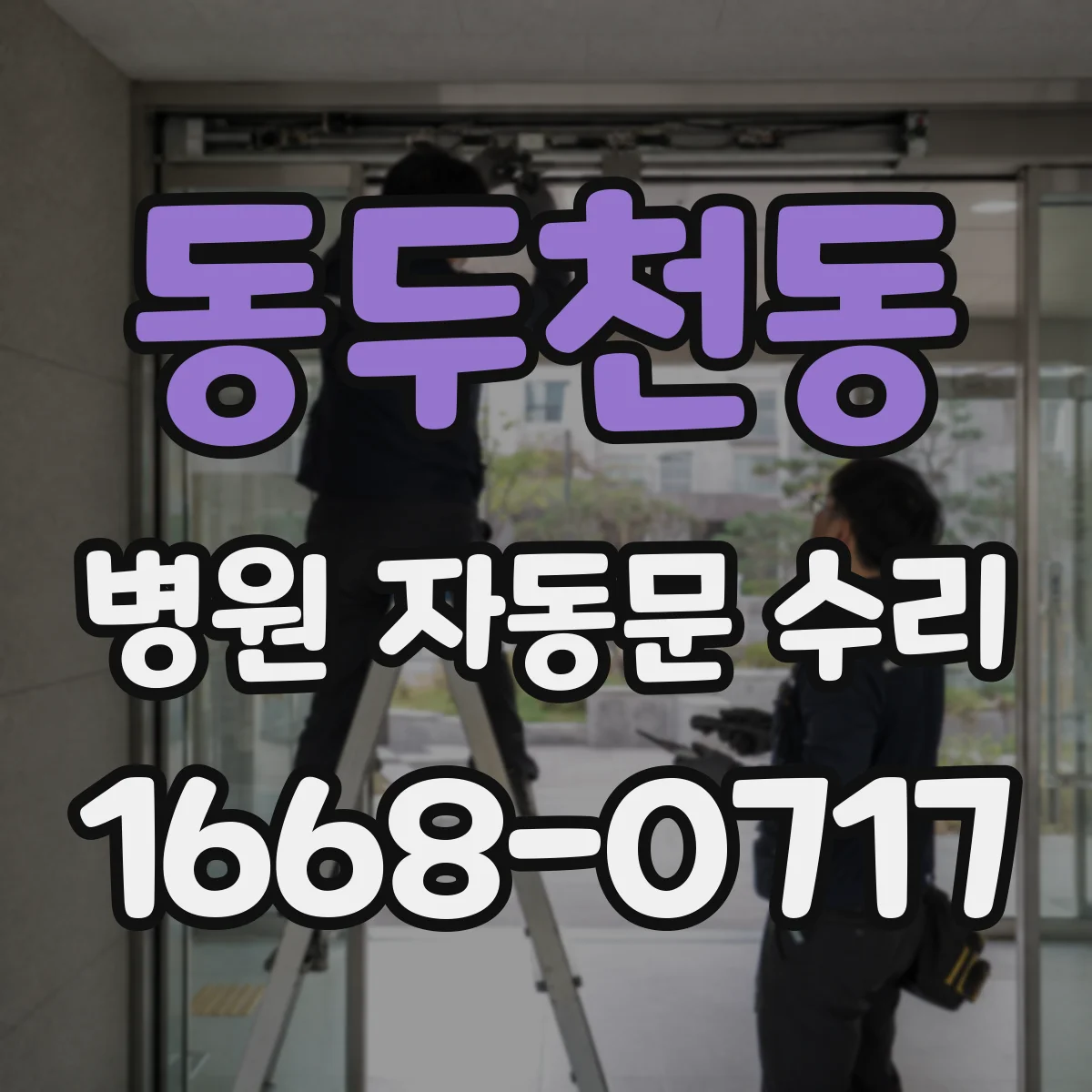 동두천동 병원 자동문 수리