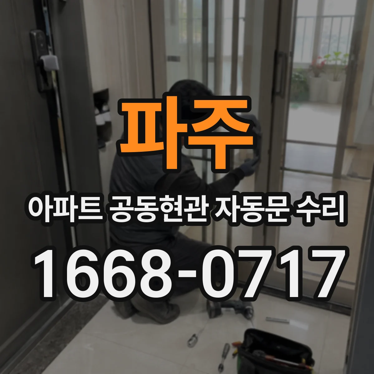 파주 아파트 공동현관 자동문 수리