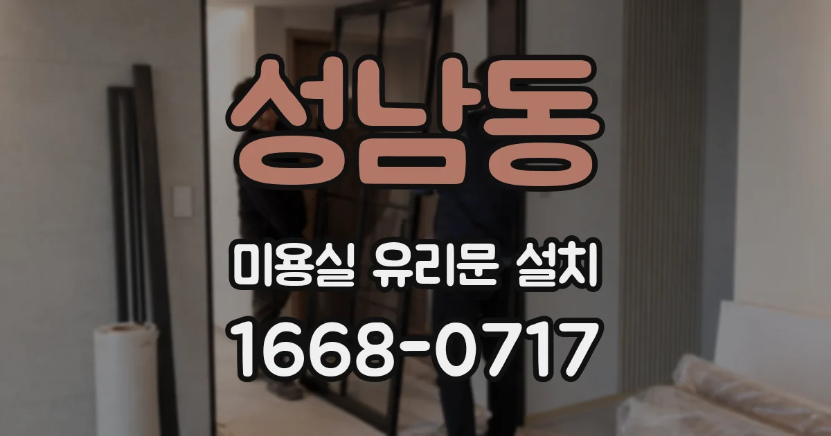 성남동 미용실 유리문 설치