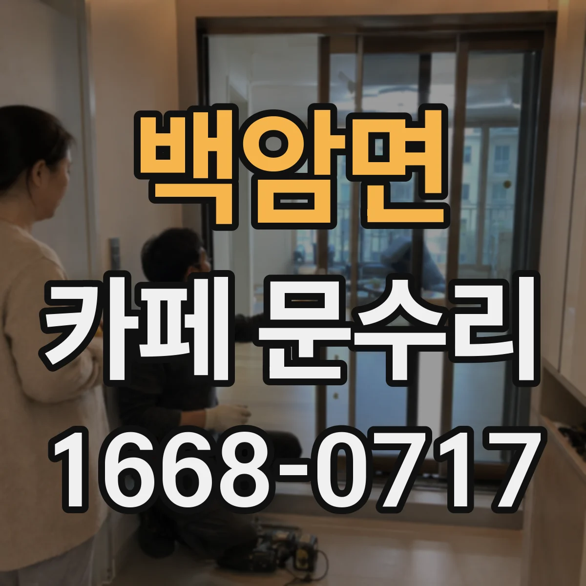 백암면 카페 문수리