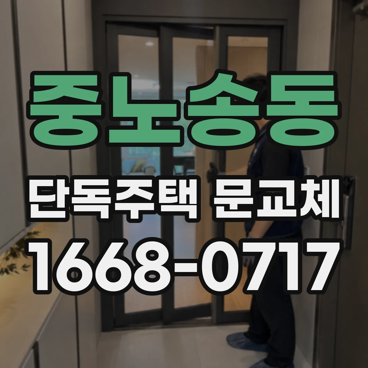 중노송동 단독주택 문교체
