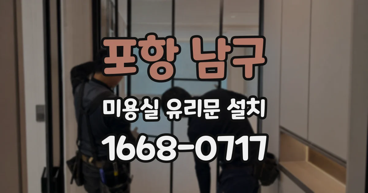 포항 남구 미용실 유리문 설치