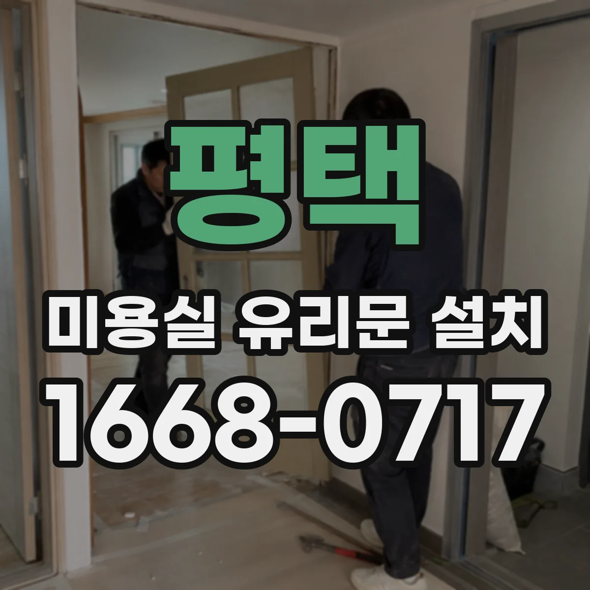평택 미용실 유리문 설치 고객이 쉽게 잡는 그립 포인트 구성