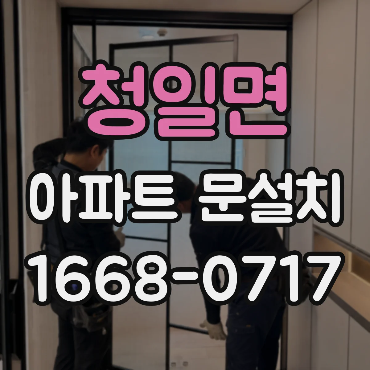 청일면 아파트 문설치