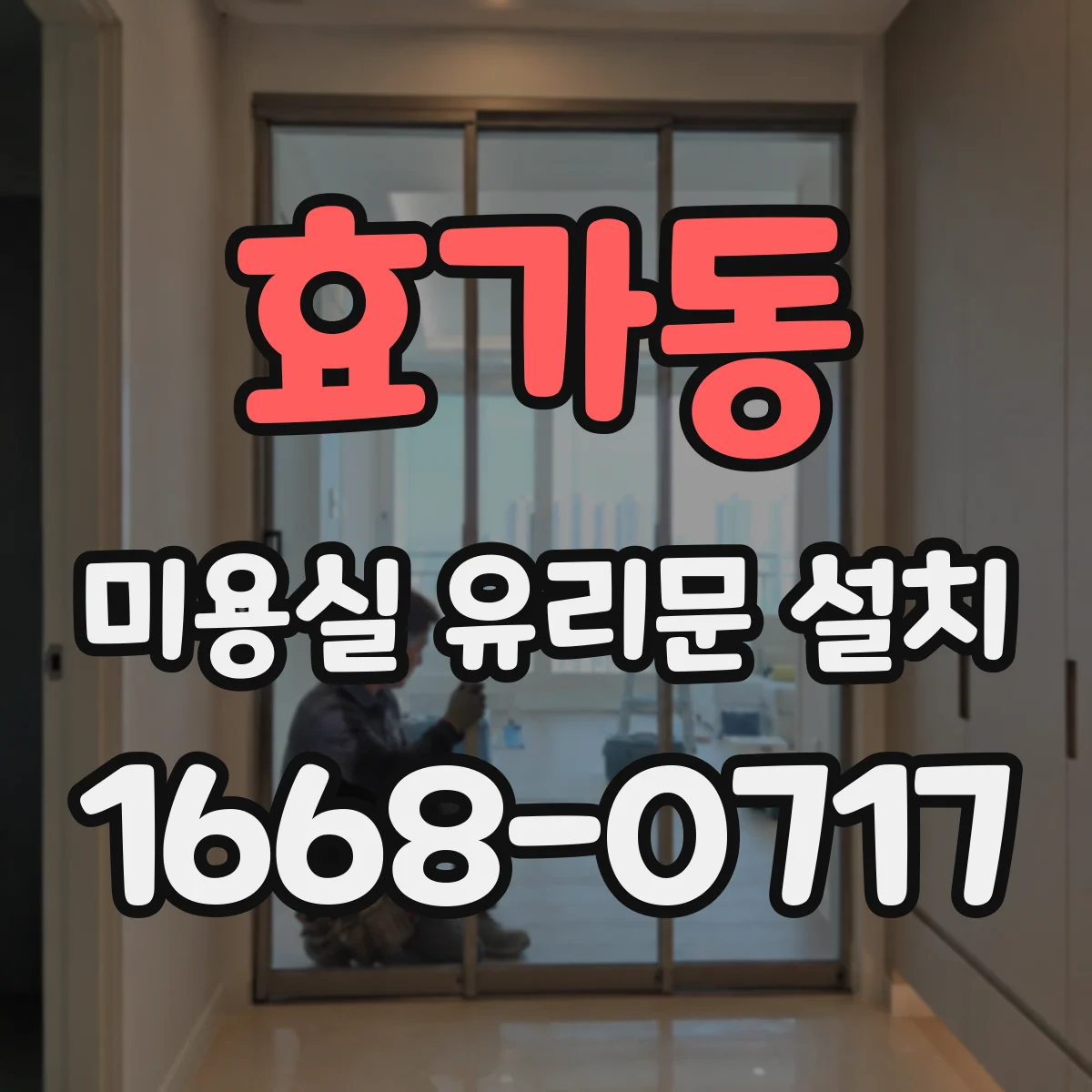 효가동 미용실 유리문 설치