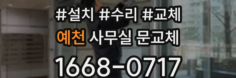 예천 사무실 문교체