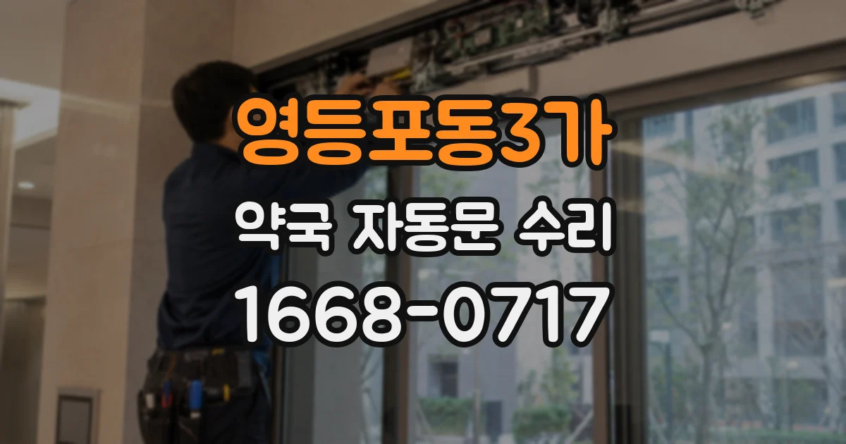 영등포동3가 약국 자동문 수리