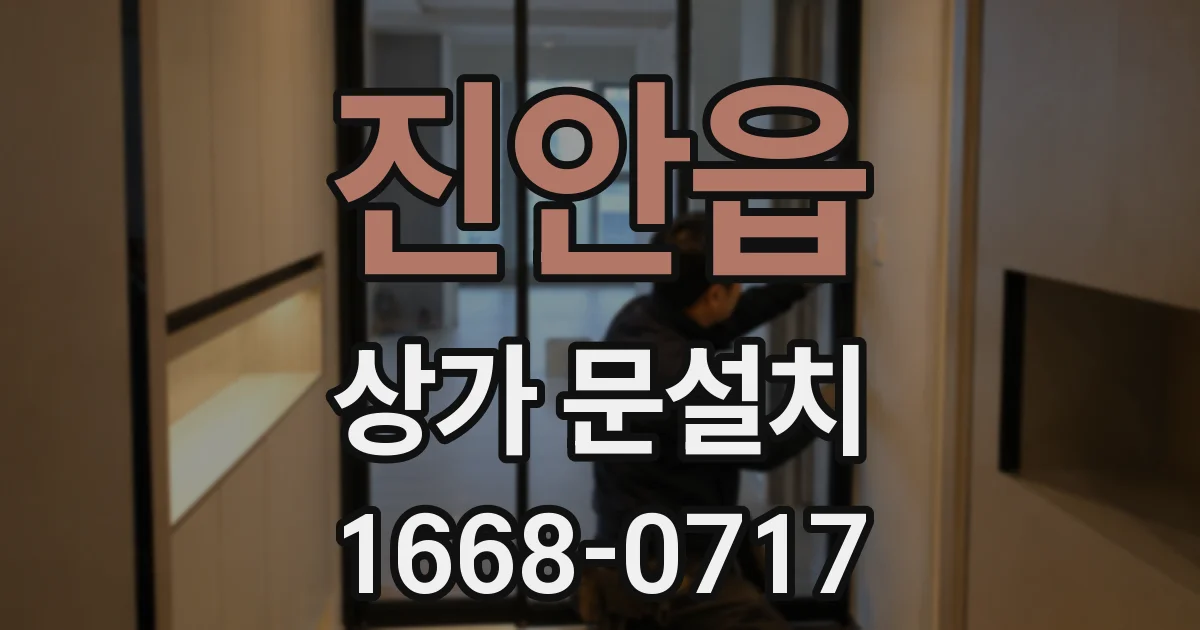 진안읍 상가 문설치