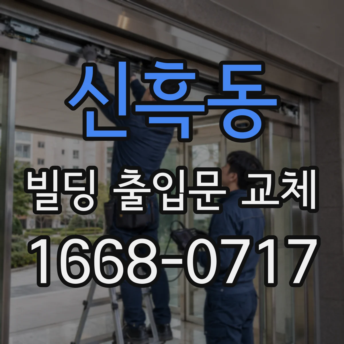 신흑동 빌딩 출입문 교체