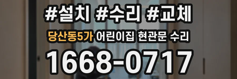 당산동5가 어린이집 현관문 수리