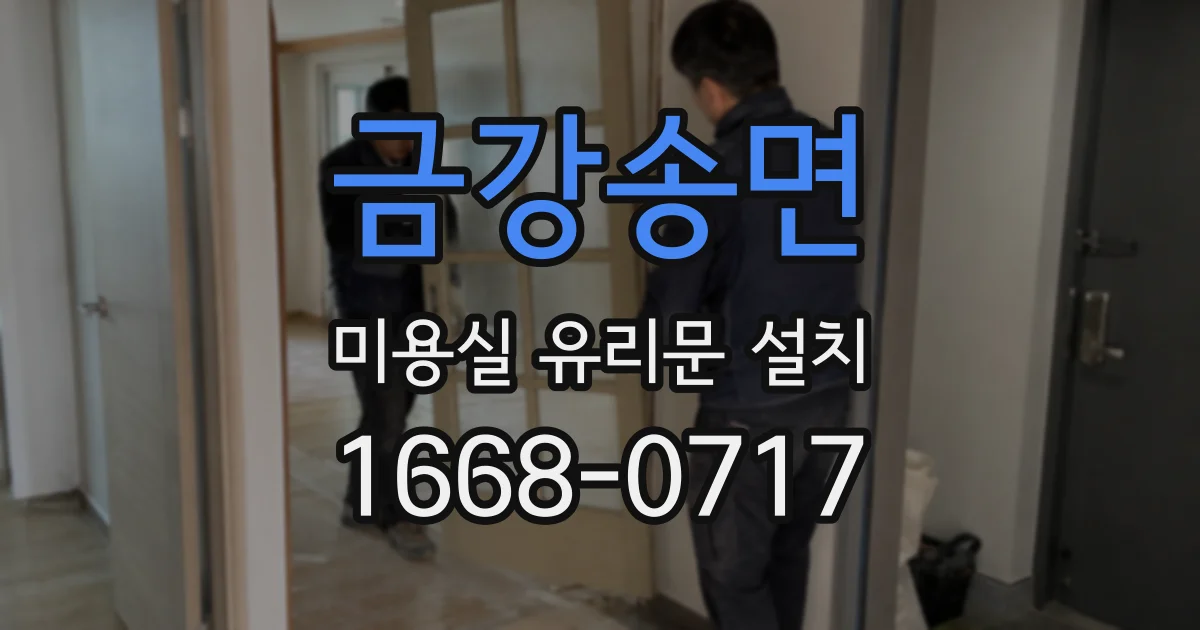 금강송면 미용실 유리문 설치