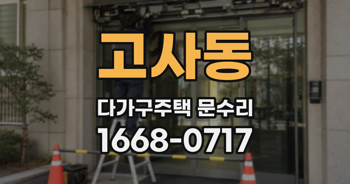 고사동 다가구주택 문수리