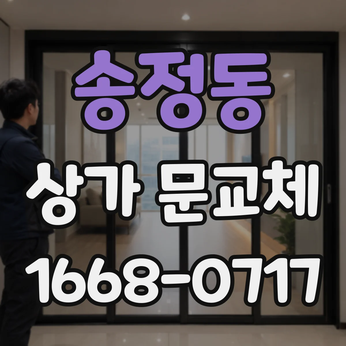 송정동 상가 문교체