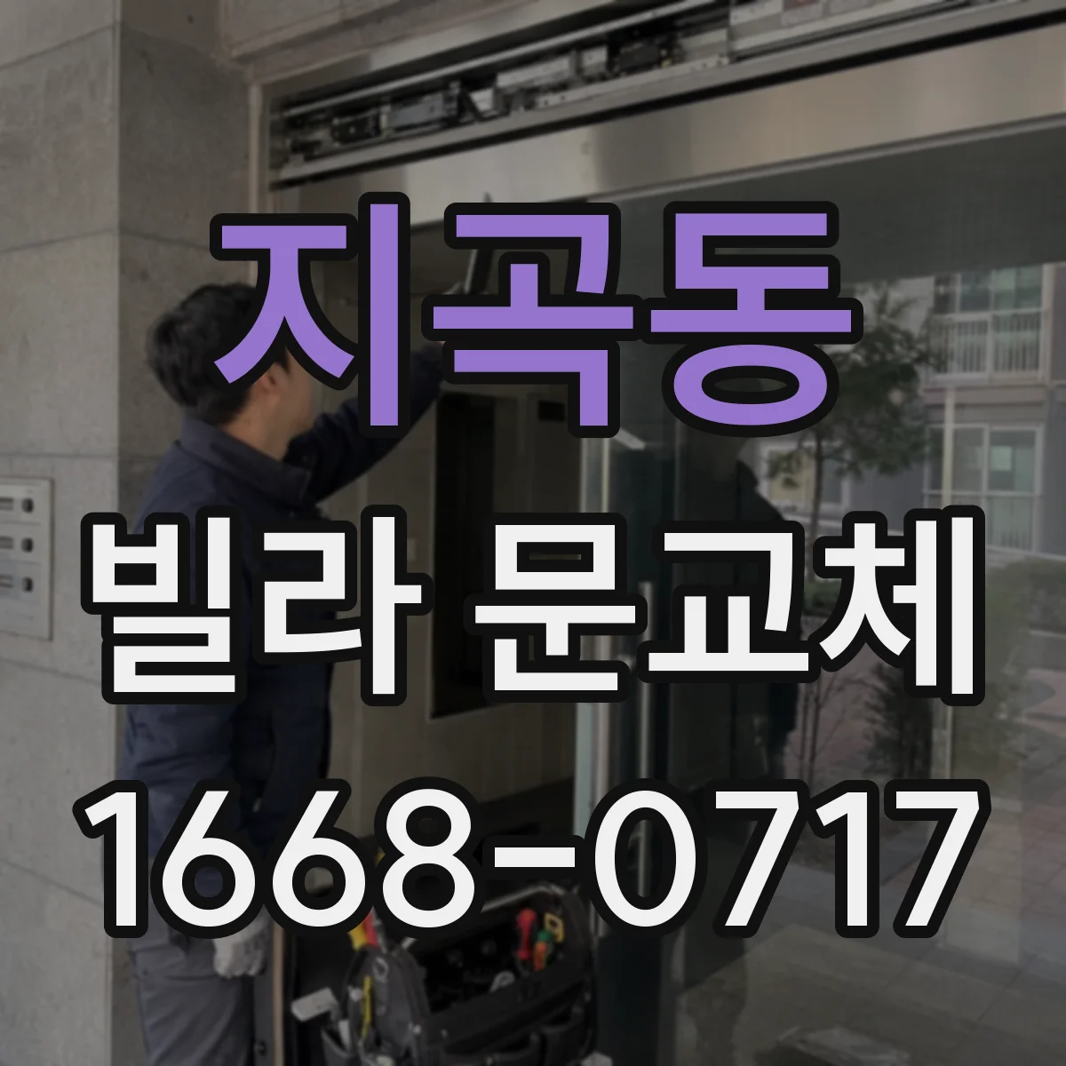 지곡동 빌라 문교체