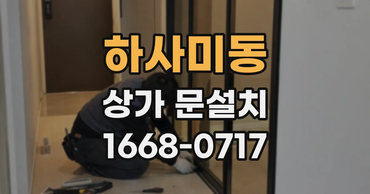 하사미동 상가 문설치