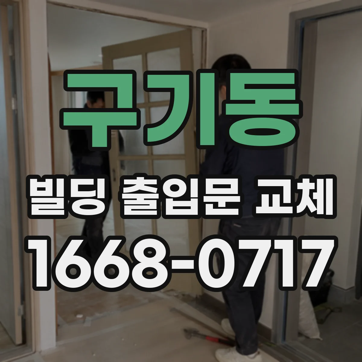 구기동 빌딩 출입문 교체