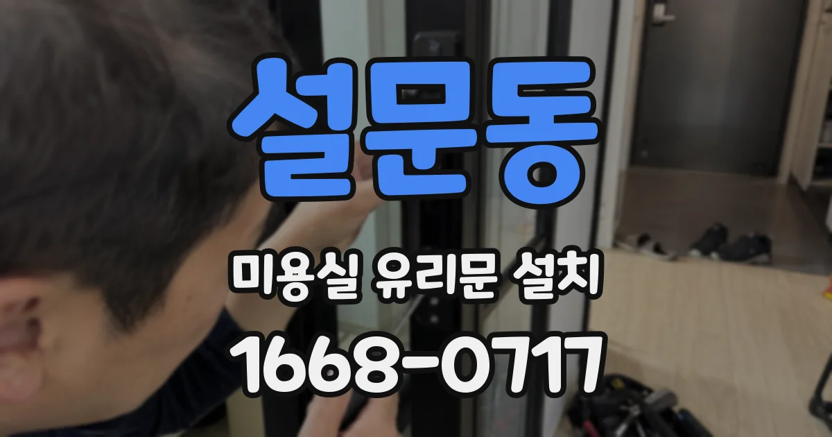 설문동 미용실 유리문 설치