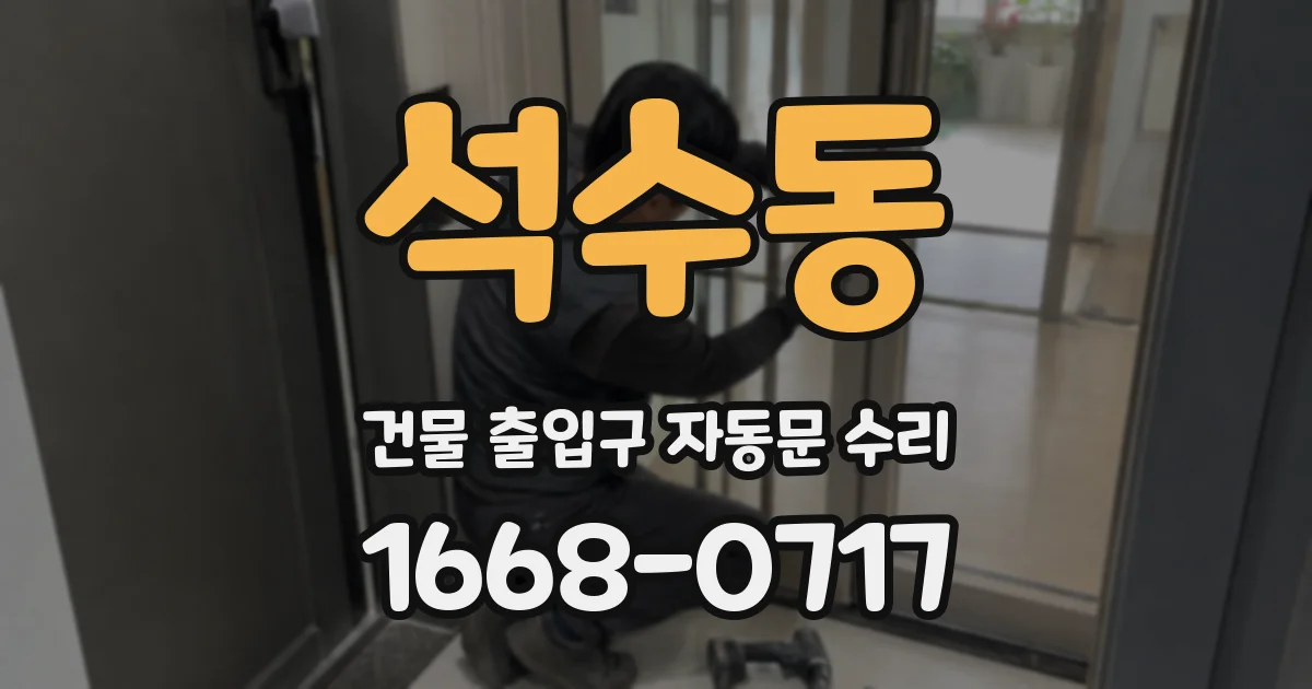 석수동 건물 출입구 자동문 수리